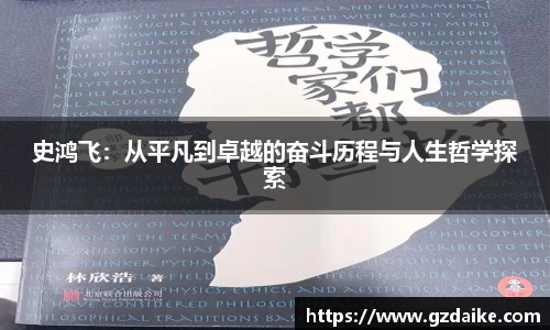 史鸿飞：从平凡到卓越的奋斗历程与人生哲学探索