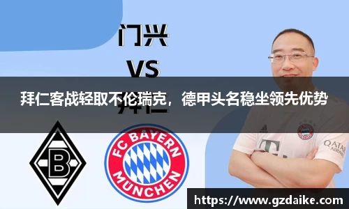 拜仁客战轻取不伦瑞克，德甲头名稳坐领先优势