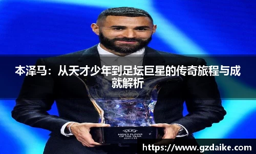 本泽马：从天才少年到足坛巨星的传奇旅程与成就解析