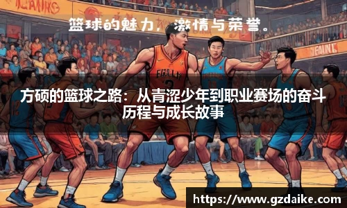 方硕的篮球之路：从青涩少年到职业赛场的奋斗历程与成长故事