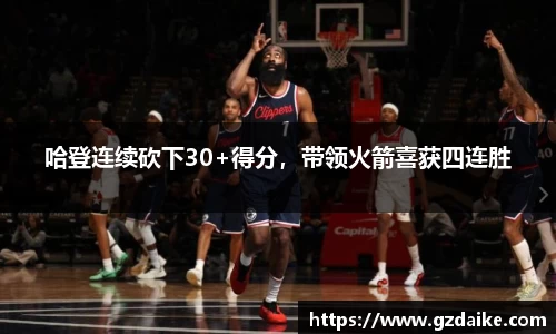 哈登连续砍下30+得分，带领火箭喜获四连胜
