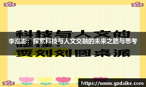 李泓澎：探索科技与人文交融的未来之路与思考