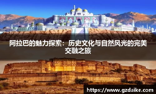 阿拉巴的魅力探索：历史文化与自然风光的完美交融之旅