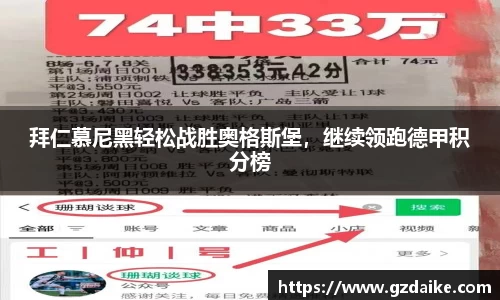 拜仁慕尼黑轻松战胜奥格斯堡，继续领跑德甲积分榜