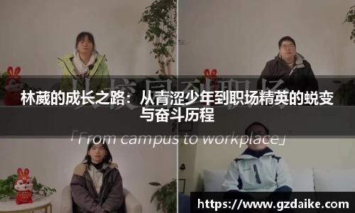 林葳的成长之路：从青涩少年到职场精英的蜕变与奋斗历程