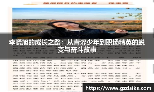 李晓旭的成长之路：从青涩少年到职场精英的蜕变与奋斗故事