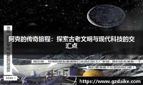 阿克的传奇旅程：探索古老文明与现代科技的交汇点