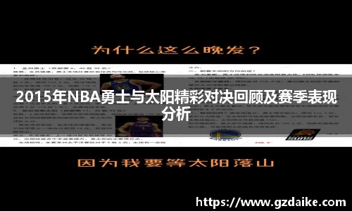 2015年NBA勇士与太阳精彩对决回顾及赛季表现分析
