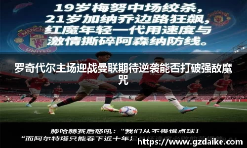 罗奇代尔主场迎战曼联期待逆袭能否打破强敌魔咒