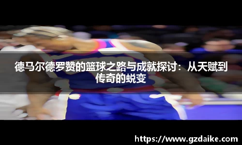 德马尔德罗赞的篮球之路与成就探讨：从天赋到传奇的蜕变