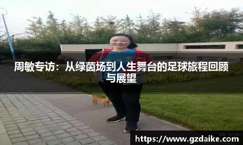 周敏专访：从绿茵场到人生舞台的足球旅程回顾与展望
