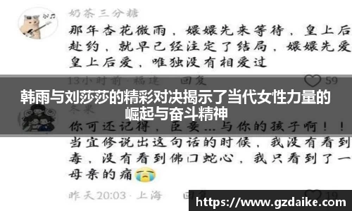 韩雨与刘莎莎的精彩对决揭示了当代女性力量的崛起与奋斗精神